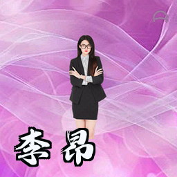 李昂