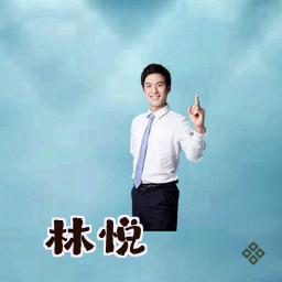 林悦