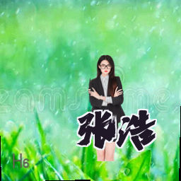 张浩